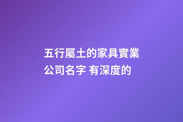 五行屬土的家具實業公司名字 有深度的-第1張-公司起名-玄機派